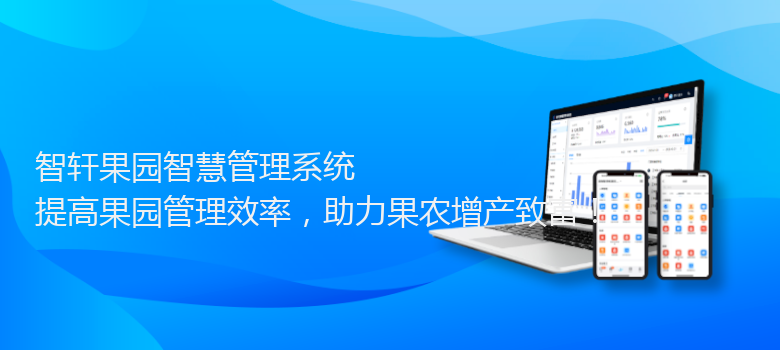 果园智慧管理系统